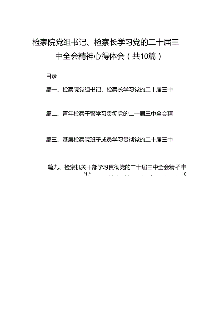 检察院党组书记、检察长学习党的二十届三中全会精神心得体会（共10篇）.docx_第1页