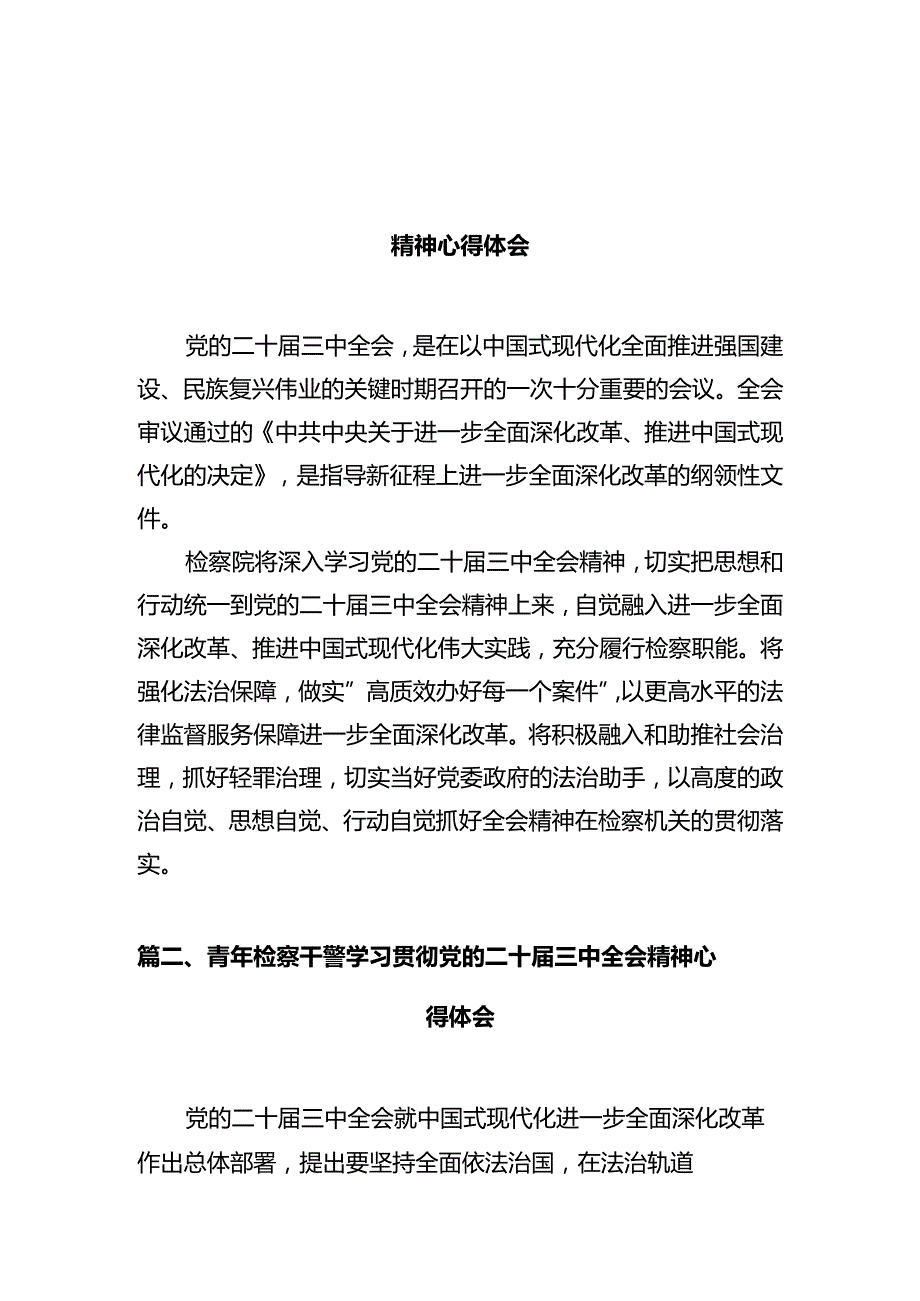 检察院党组书记、检察长学习党的二十届三中全会精神心得体会（共10篇）.docx_第2页