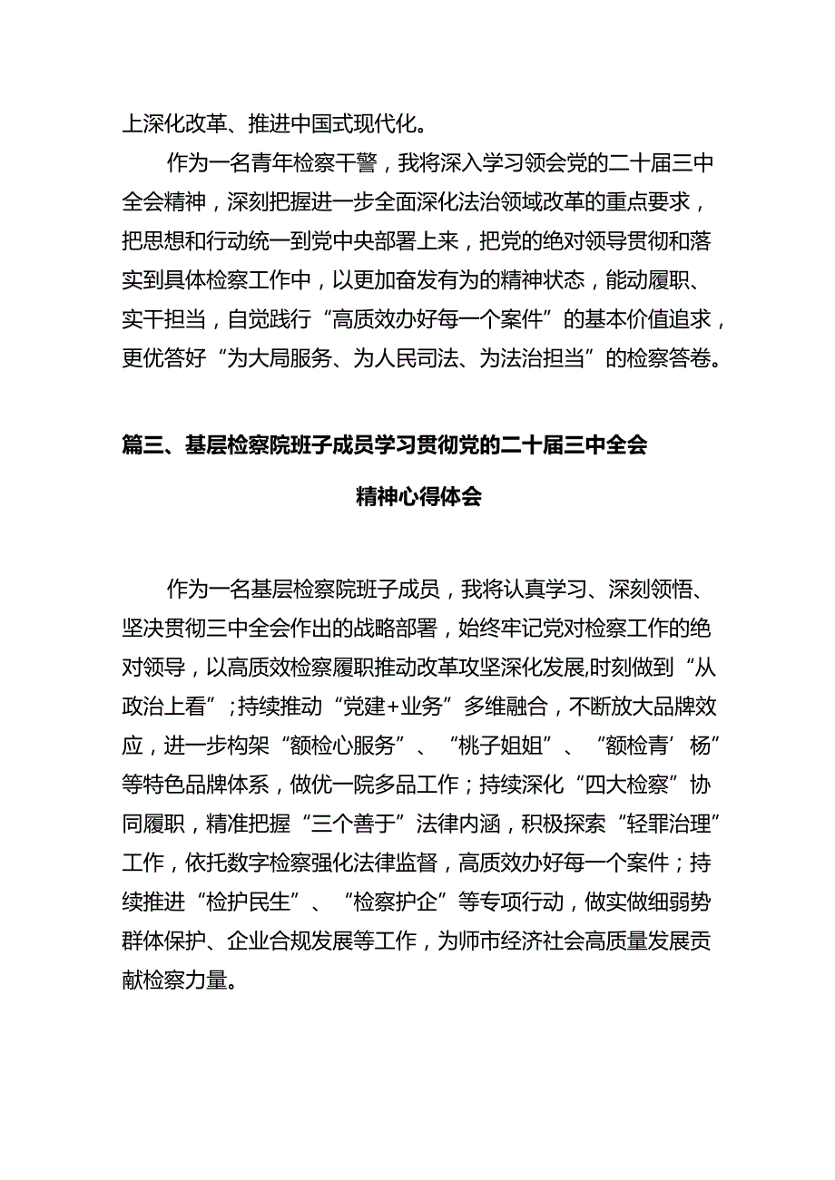 检察院党组书记、检察长学习党的二十届三中全会精神心得体会（共10篇）.docx_第3页