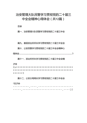 治安管理大队民警学习贯彻党的二十届三中全会精神心得体会12篇（精选）.docx