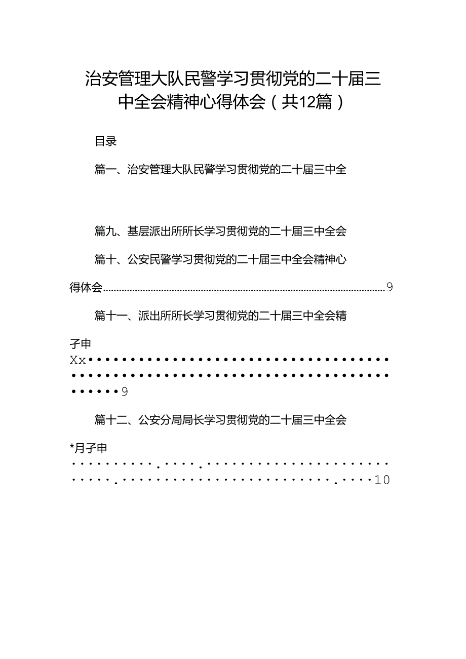 治安管理大队民警学习贯彻党的二十届三中全会精神心得体会12篇（精选）.docx_第1页