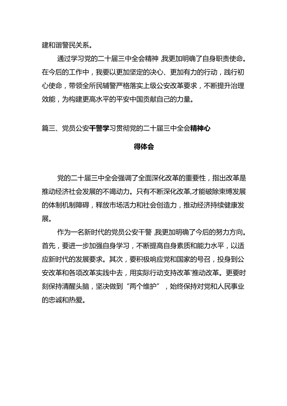 治安管理大队民警学习贯彻党的二十届三中全会精神心得体会12篇（精选）.docx_第3页