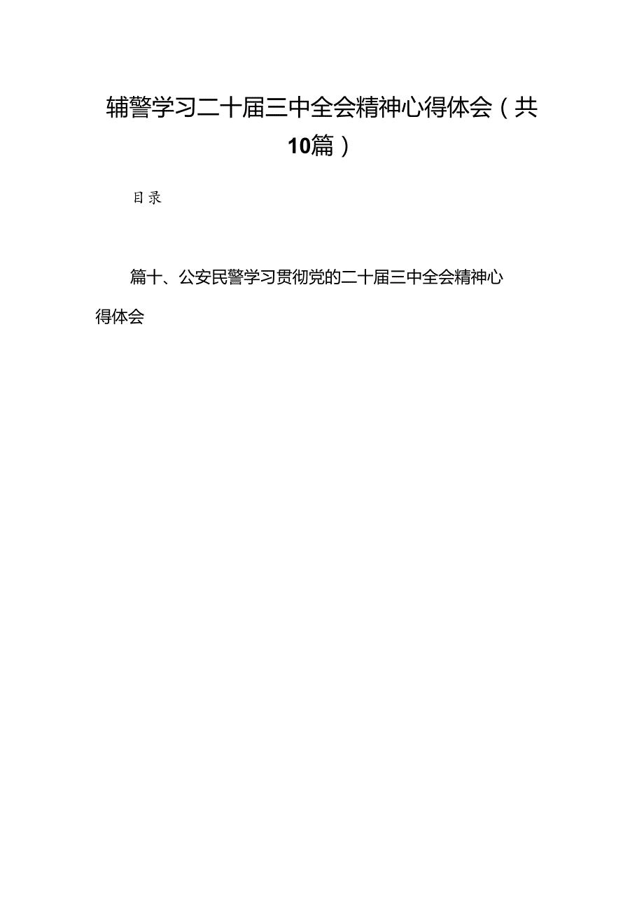 辅警学习二十届三中全会精神心得体会（共10篇）.docx_第1页