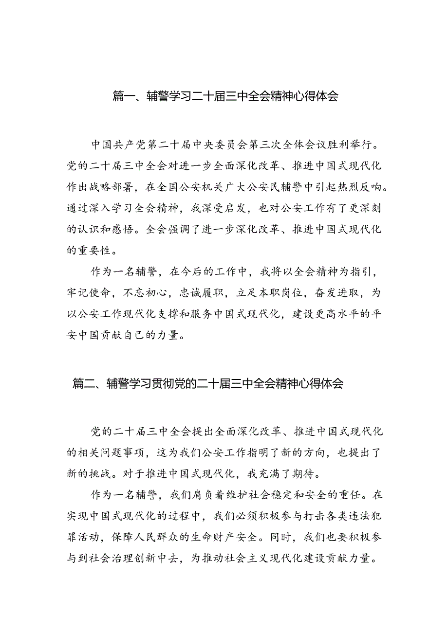 辅警学习二十届三中全会精神心得体会（共10篇）.docx_第2页