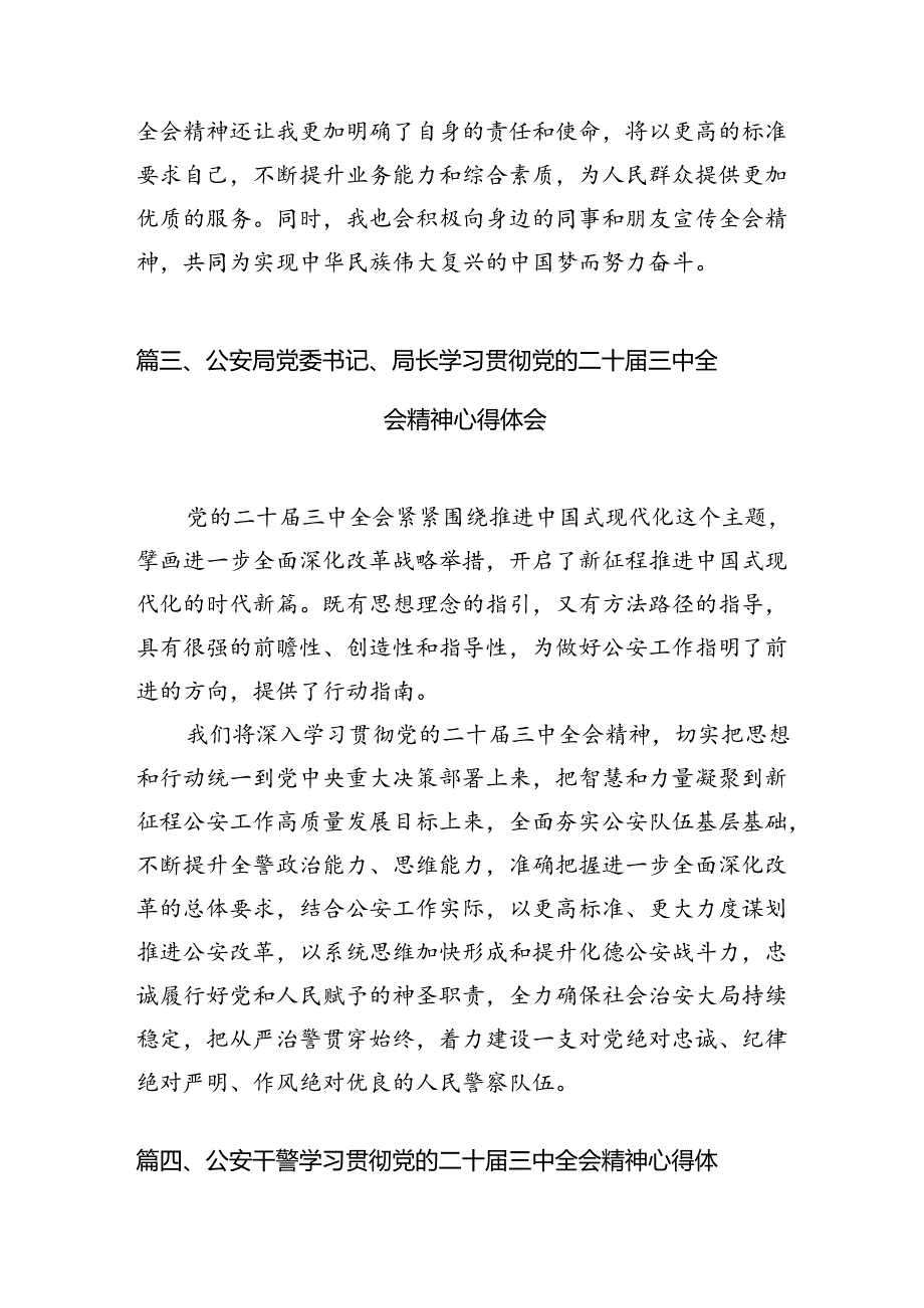 辅警学习二十届三中全会精神心得体会（共10篇）.docx_第3页