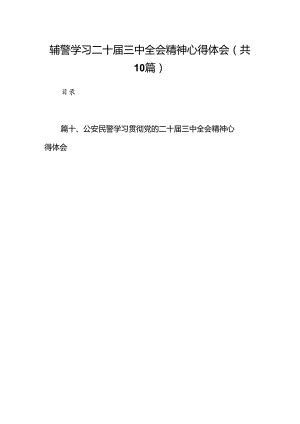 辅警学习二十届三中全会精神心得体会（共10篇）.docx