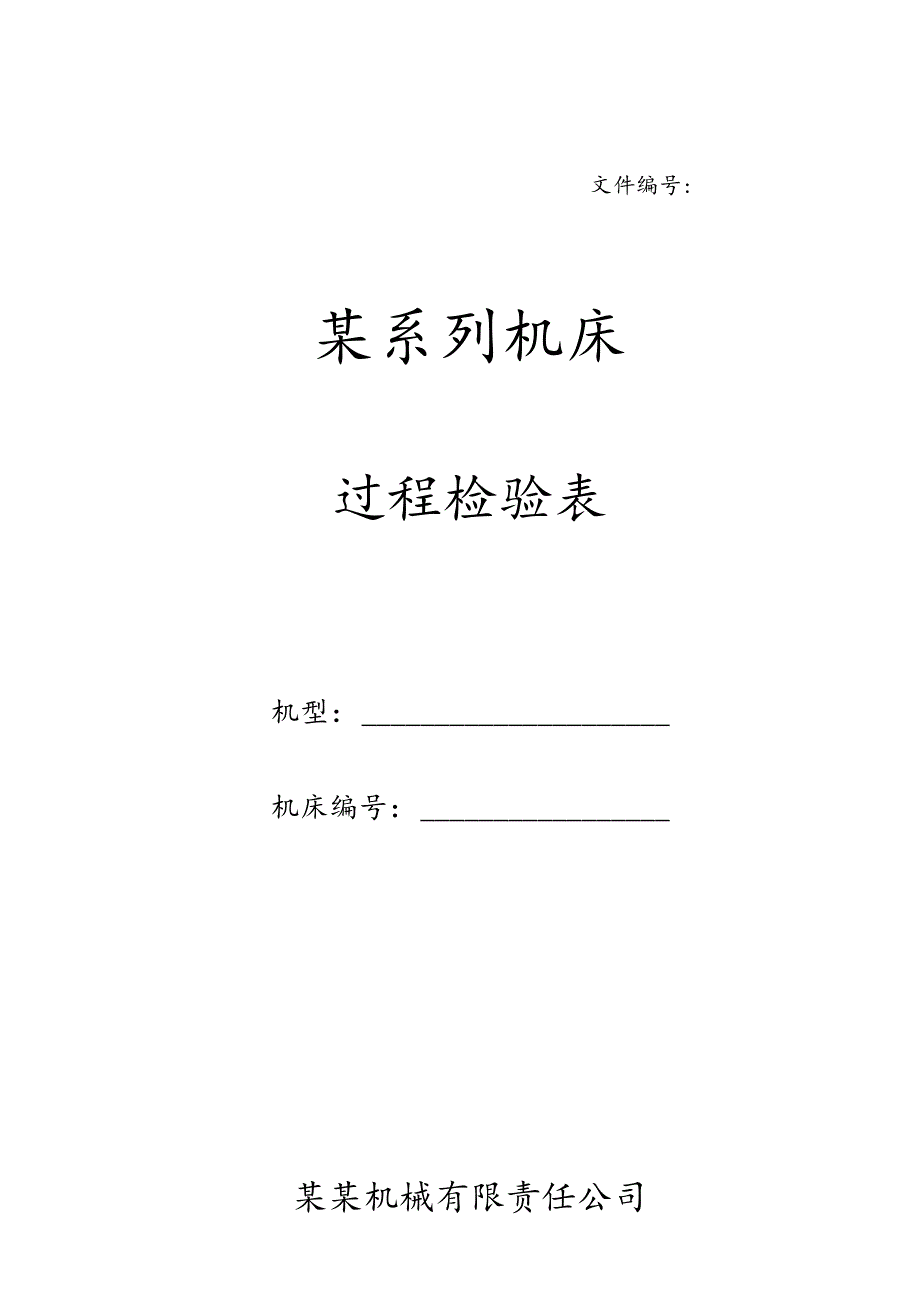 过程检验表(全套表格).docx_第1页