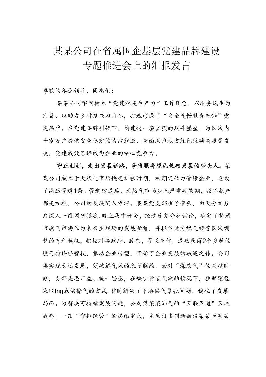 某某公司在省属国企基层党建品牌建设专题推进会上的汇报发言.docx_第1页