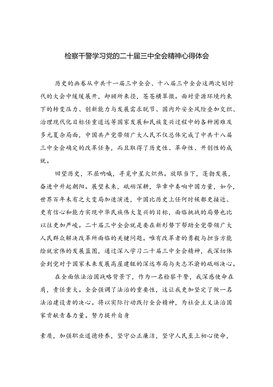 检察干警学习党的二十届三中全会精神心得体会(5篇集合).docx_第1页