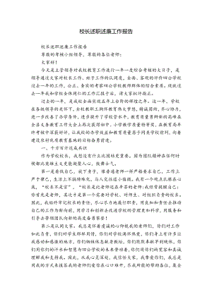 校长述职述廉工作报告.docx