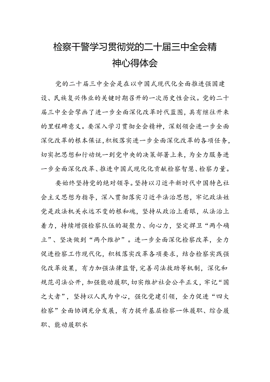 检察干警学习贯彻党的二十届三中全会精神心得体会模板.docx_第1页