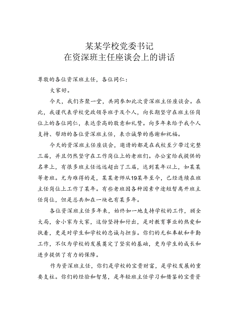 某某学校党委书记在资深班主任座谈会上的讲话.docx_第1页