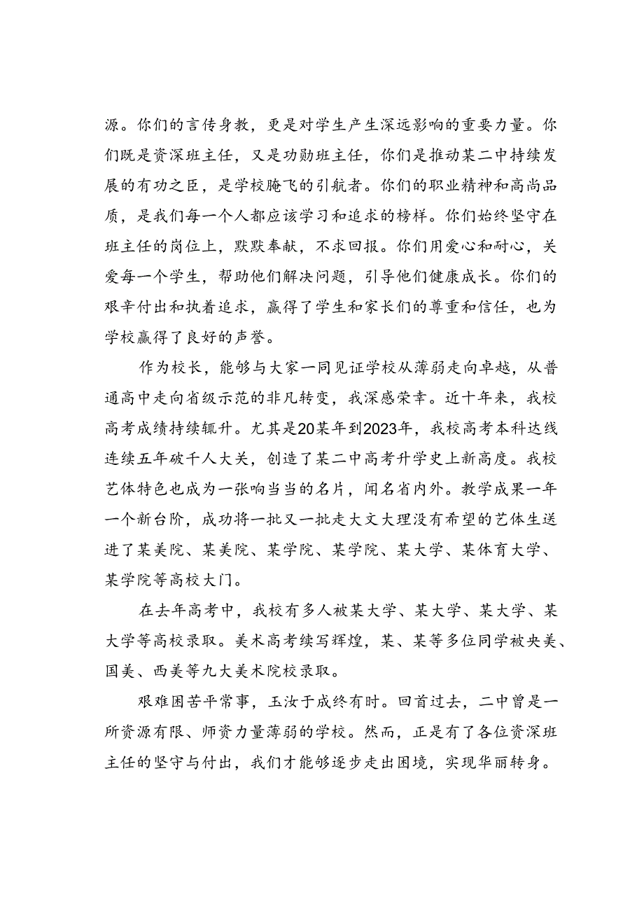 某某学校党委书记在资深班主任座谈会上的讲话.docx_第2页