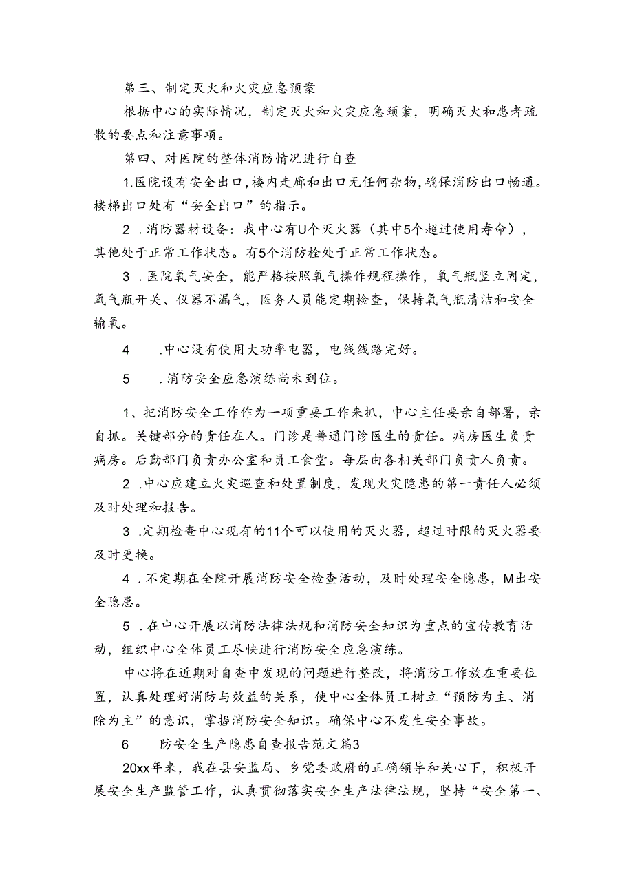 消防安全生产隐患自查报告范文（3篇）.docx_第3页