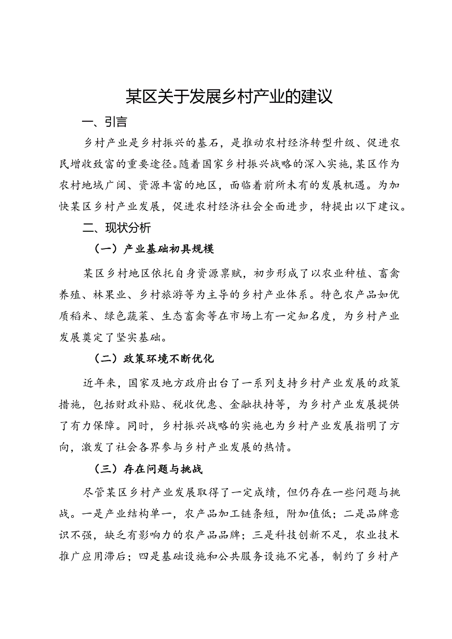 某区关于发展乡村产业的建议.docx_第1页