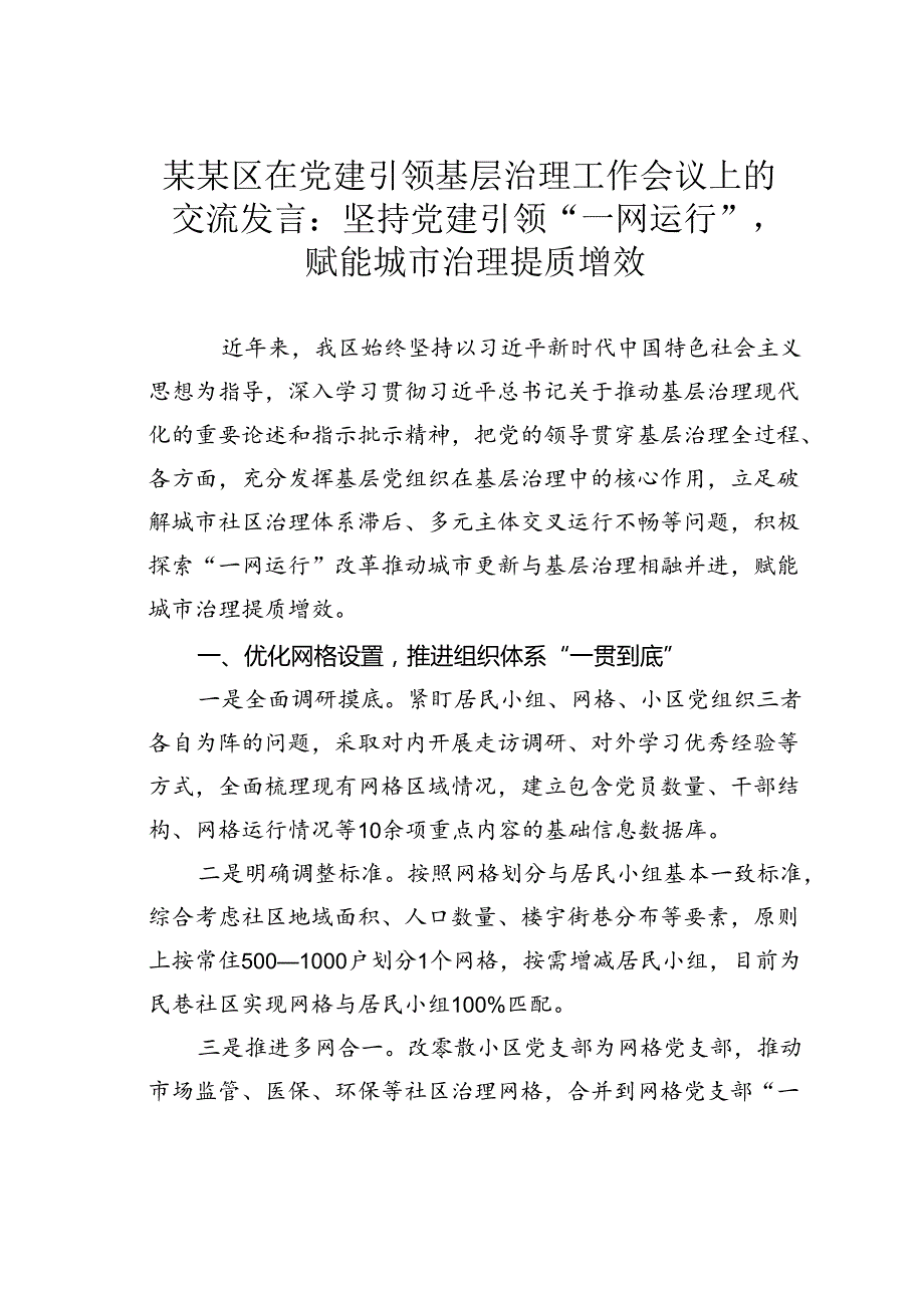 某某区在党建引领基层治理工作会议上的交流发言：坚持党建引领“一网运行” 赋能城市治理提质增效.docx_第1页