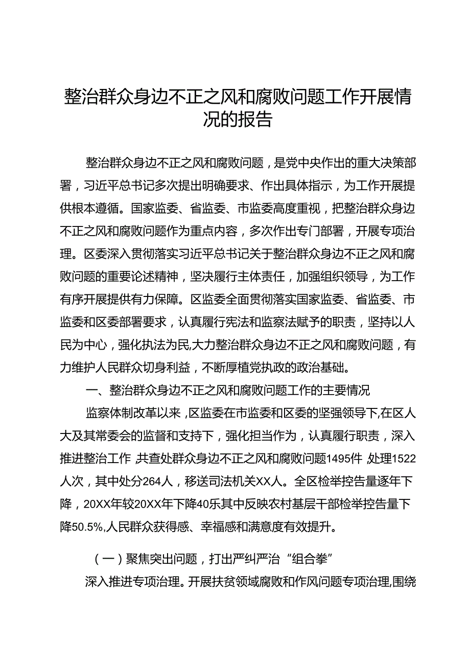 整治群众身边不正之风和腐败问题工作开展情况的报告.docx_第1页