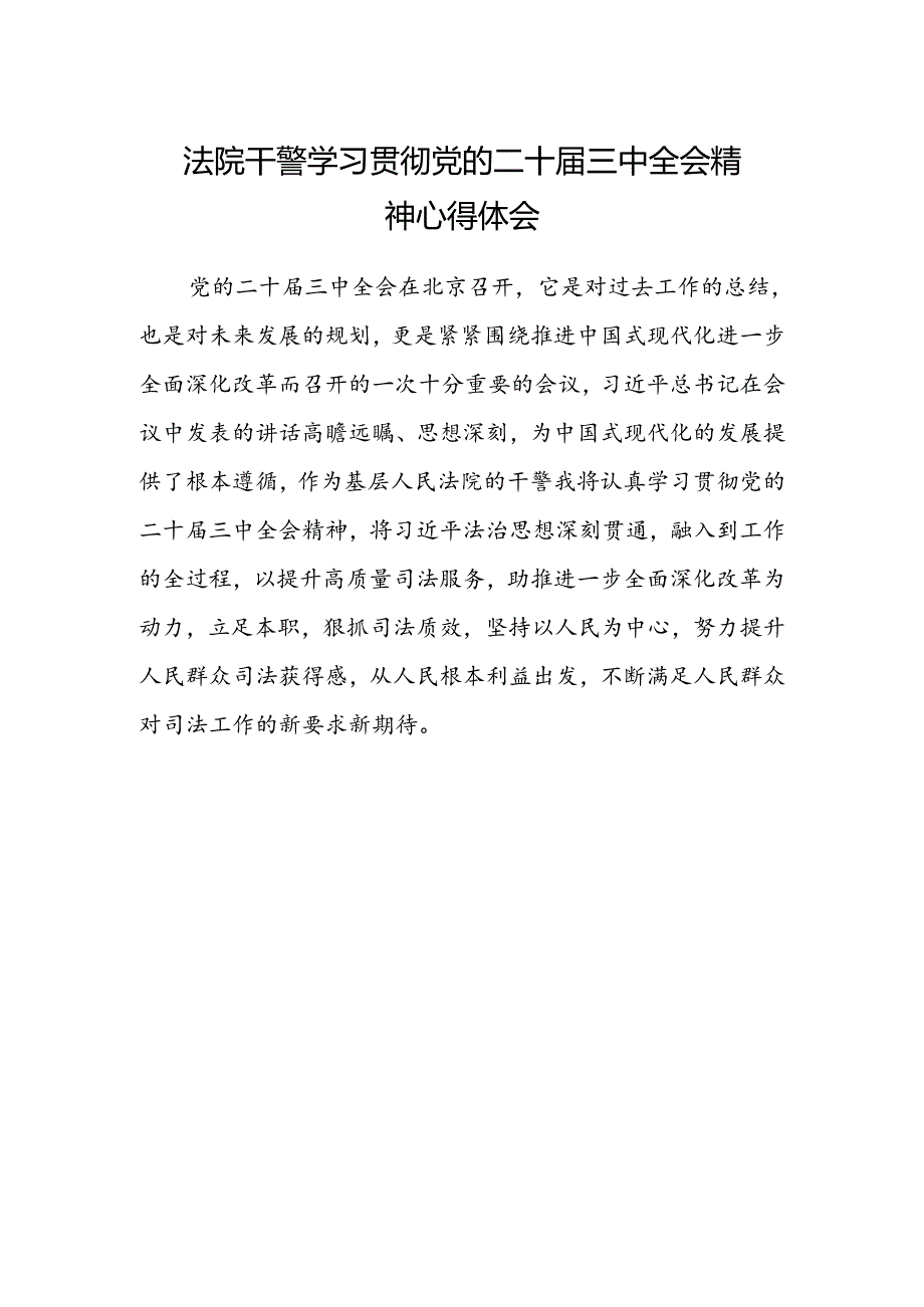 法院干警学习贯彻党的二十届三中全会精神心得体会精选 .docx_第1页