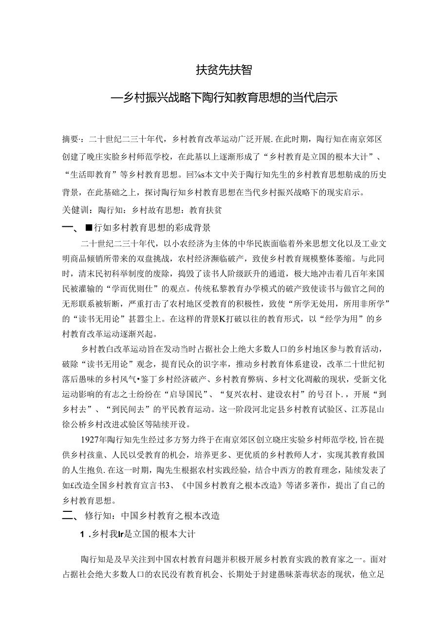 扶贫先扶智——乡村振兴战略下陶行知教育思想的当代启示 论文.docx_第1页