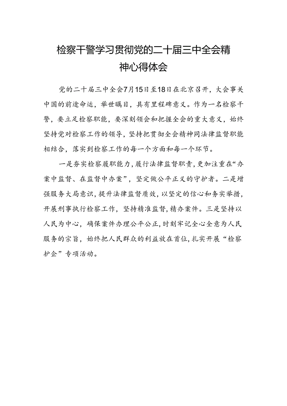 检察干警学习贯彻党的二十届三中全会精神心得体会范本 .docx_第1页