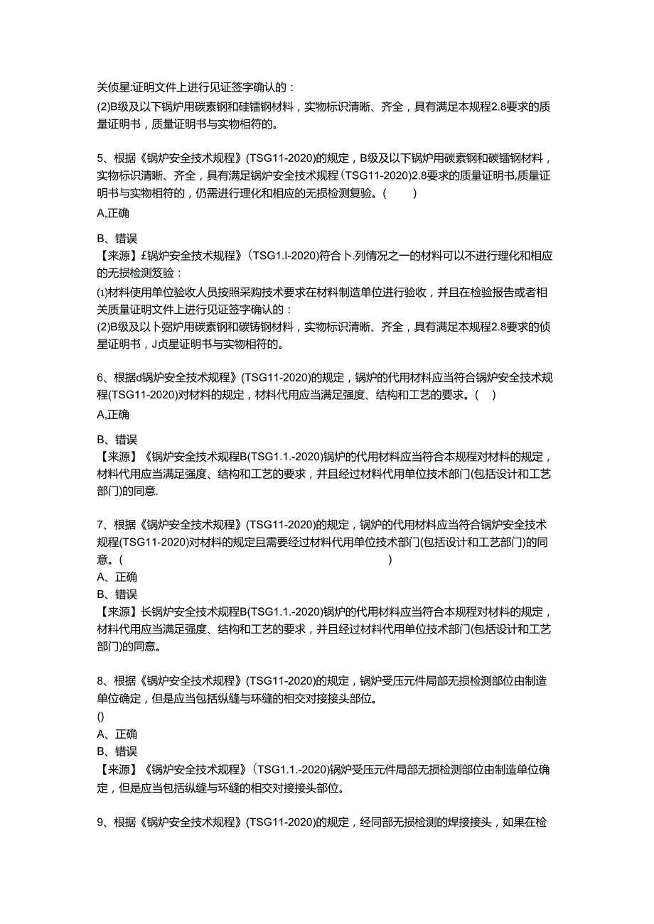 锅炉生产单位质量安全员、安全总监-特种设备考试题库.docx_第3页