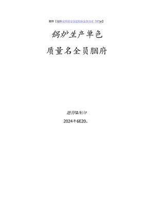 锅炉生产单位质量安全员、安全总监-特种设备考试题库.docx