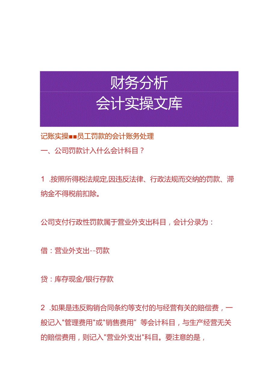 记账实操-员工罚款的会计账务处理.docx_第1页