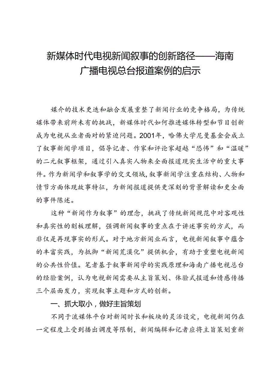 新媒体时代电视新闻叙事的创新路径——海南广播电视总台报道案例的启示.docx_第1页