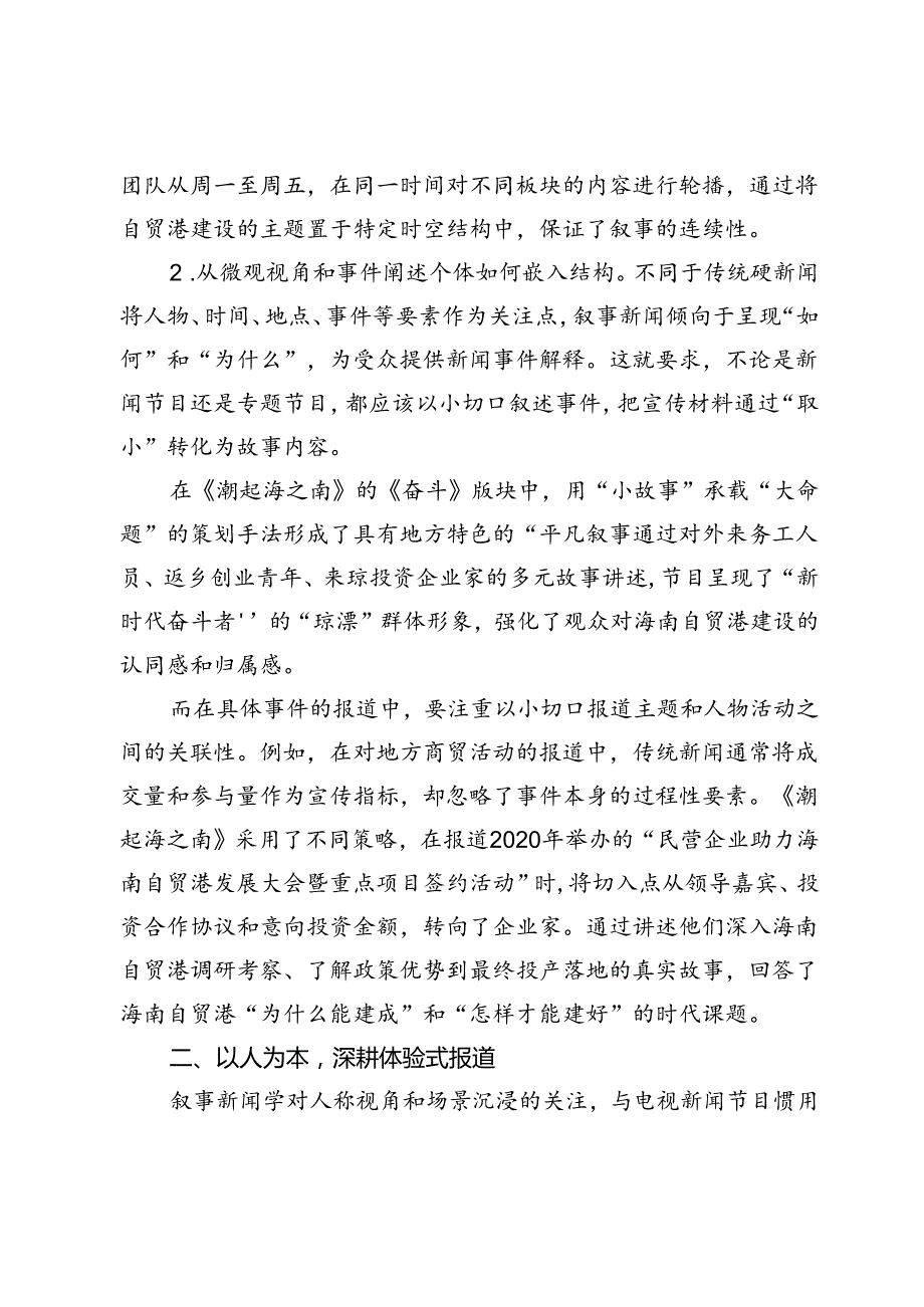 新媒体时代电视新闻叙事的创新路径——海南广播电视总台报道案例的启示.docx_第3页