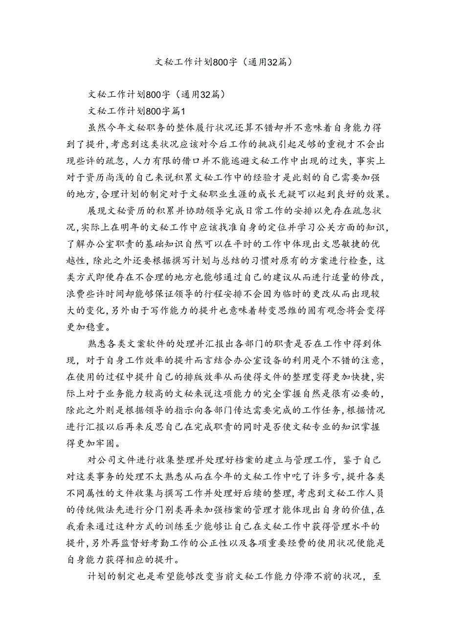 文秘工作计划800字（通用32篇）.docx_第1页