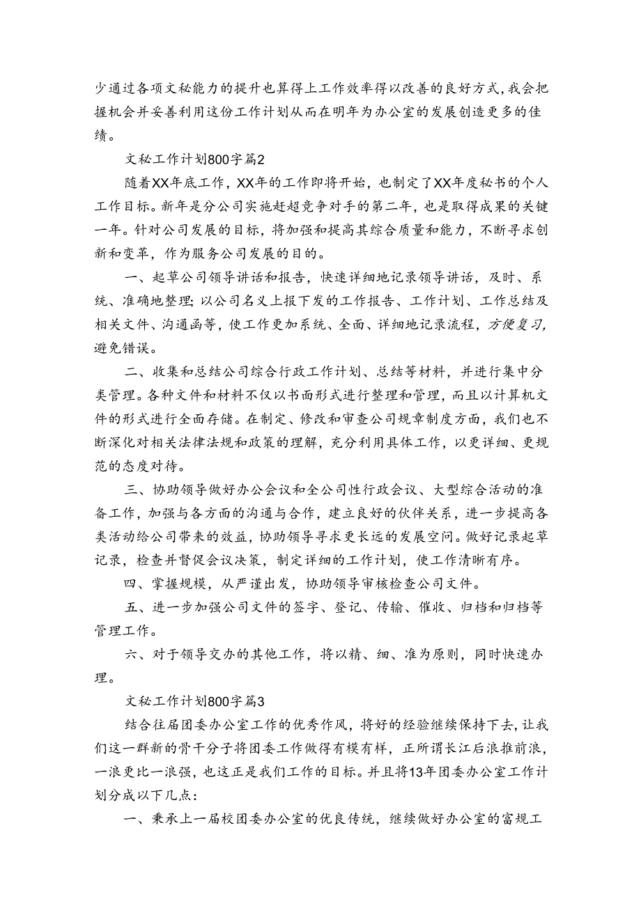 文秘工作计划800字（通用32篇）.docx_第2页