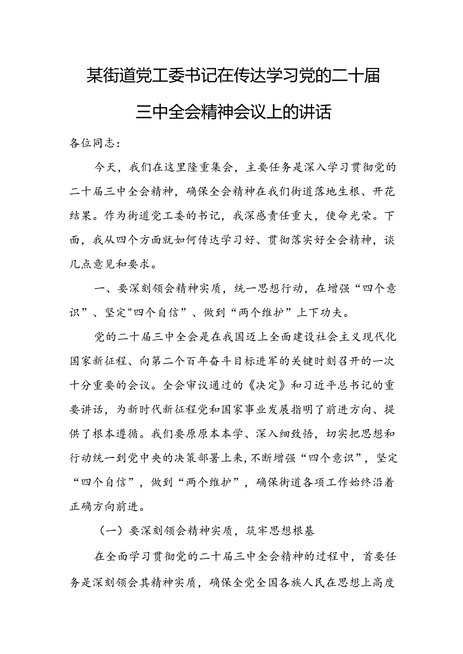 某街道党工委书记在传达学习党的二十届三中全会精神会议上的讲话.docx_第1页