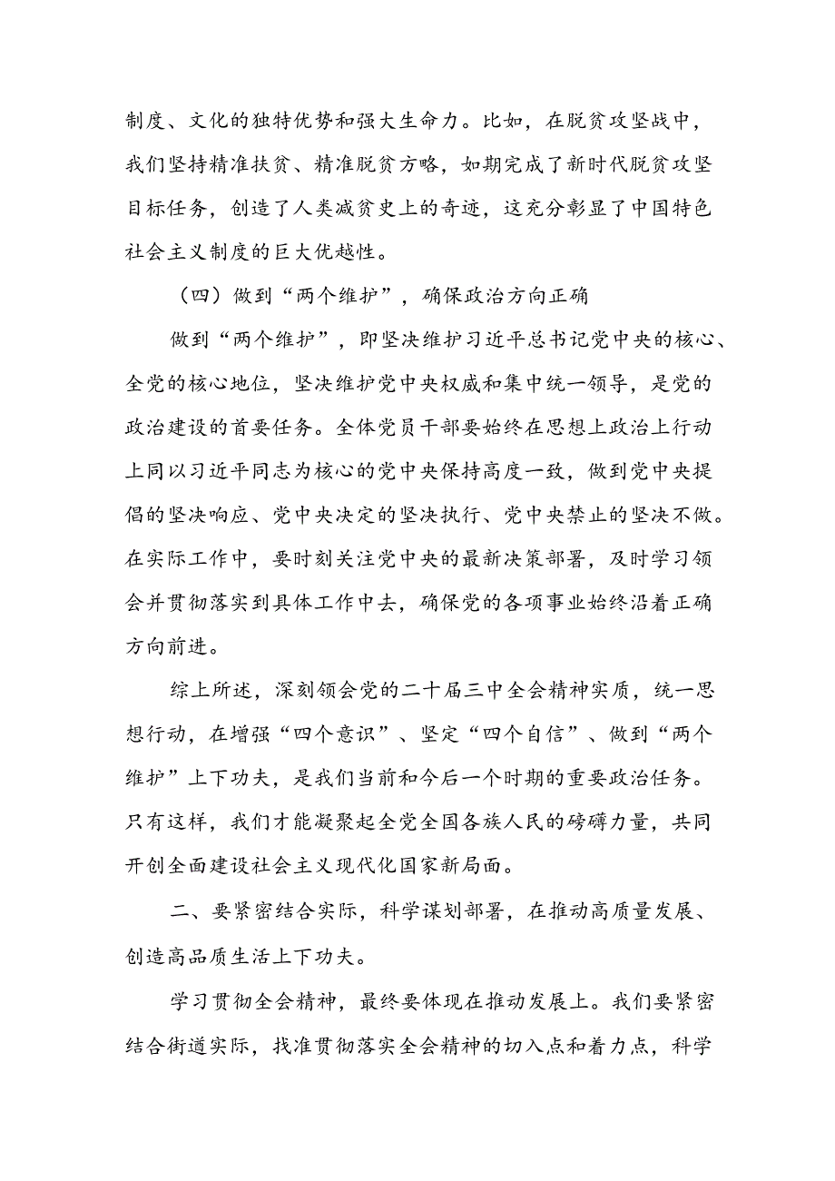 某街道党工委书记在传达学习党的二十届三中全会精神会议上的讲话.docx_第3页