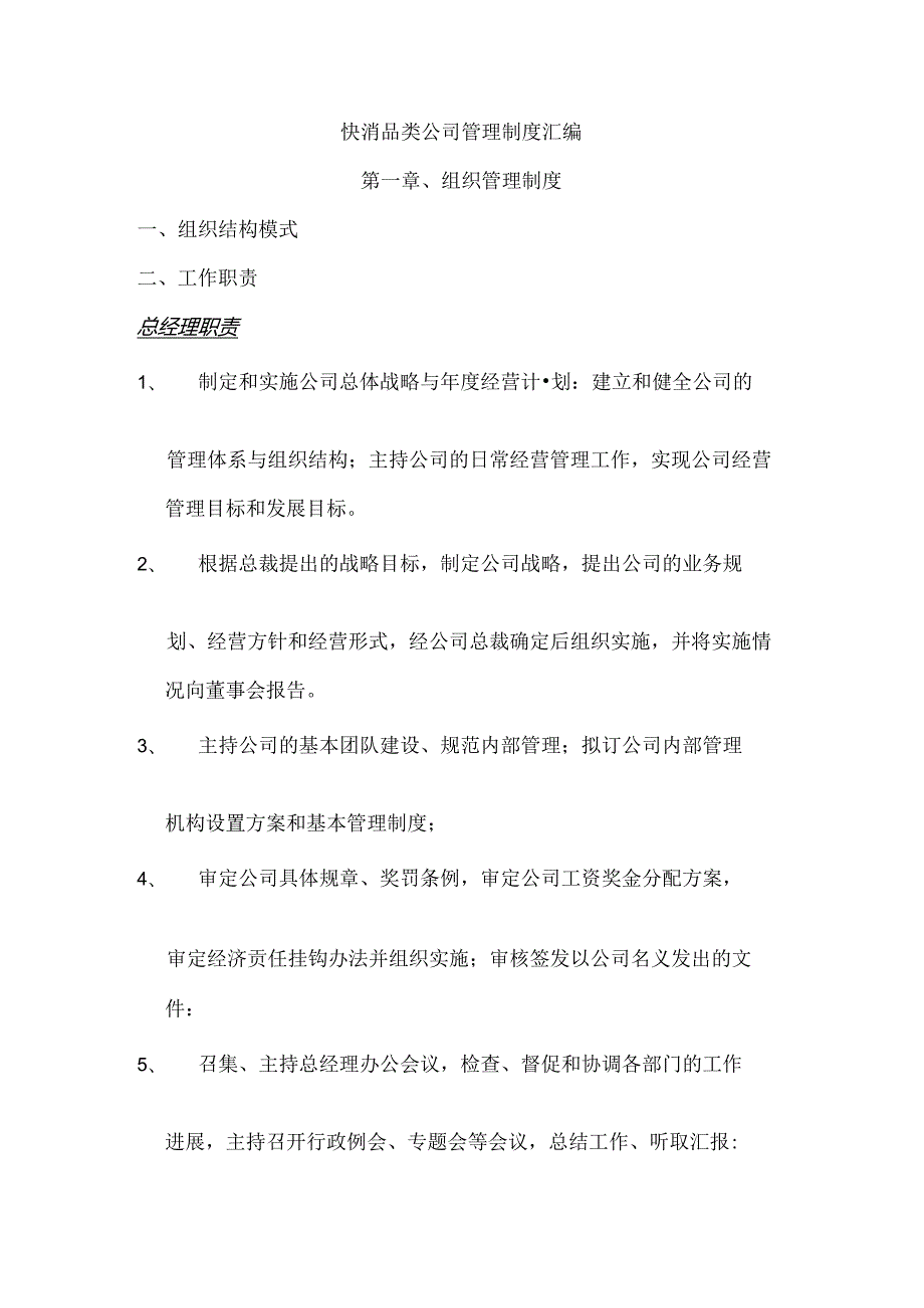 快消品类公司管理制度.docx_第1页