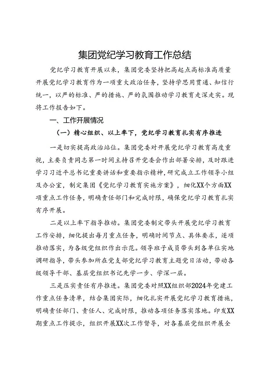 集团党纪学习教育工作总结.docx_第1页