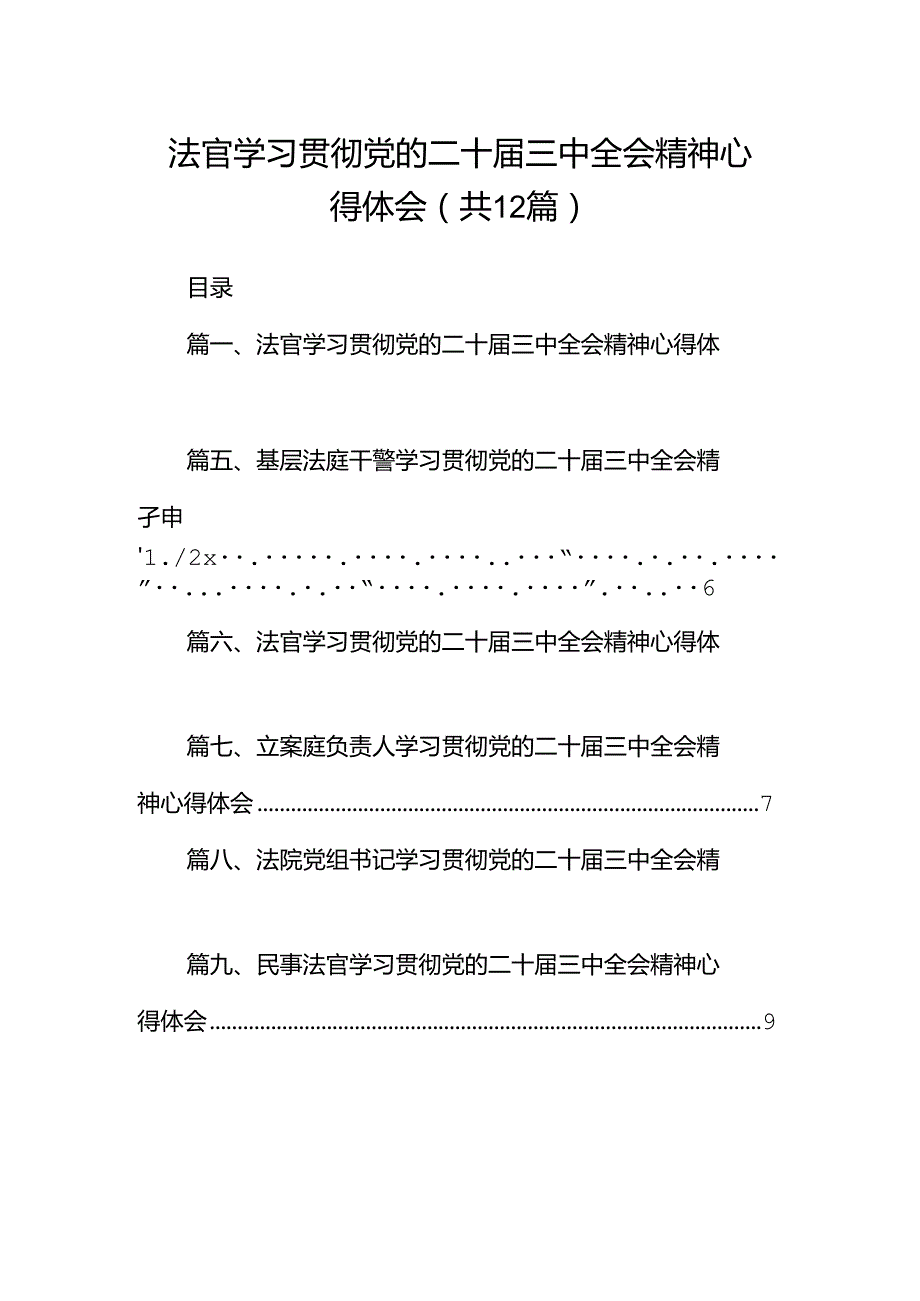 法官学习贯彻党的二十届三中全会精神心得体会范文12篇（最新版）.docx_第1页