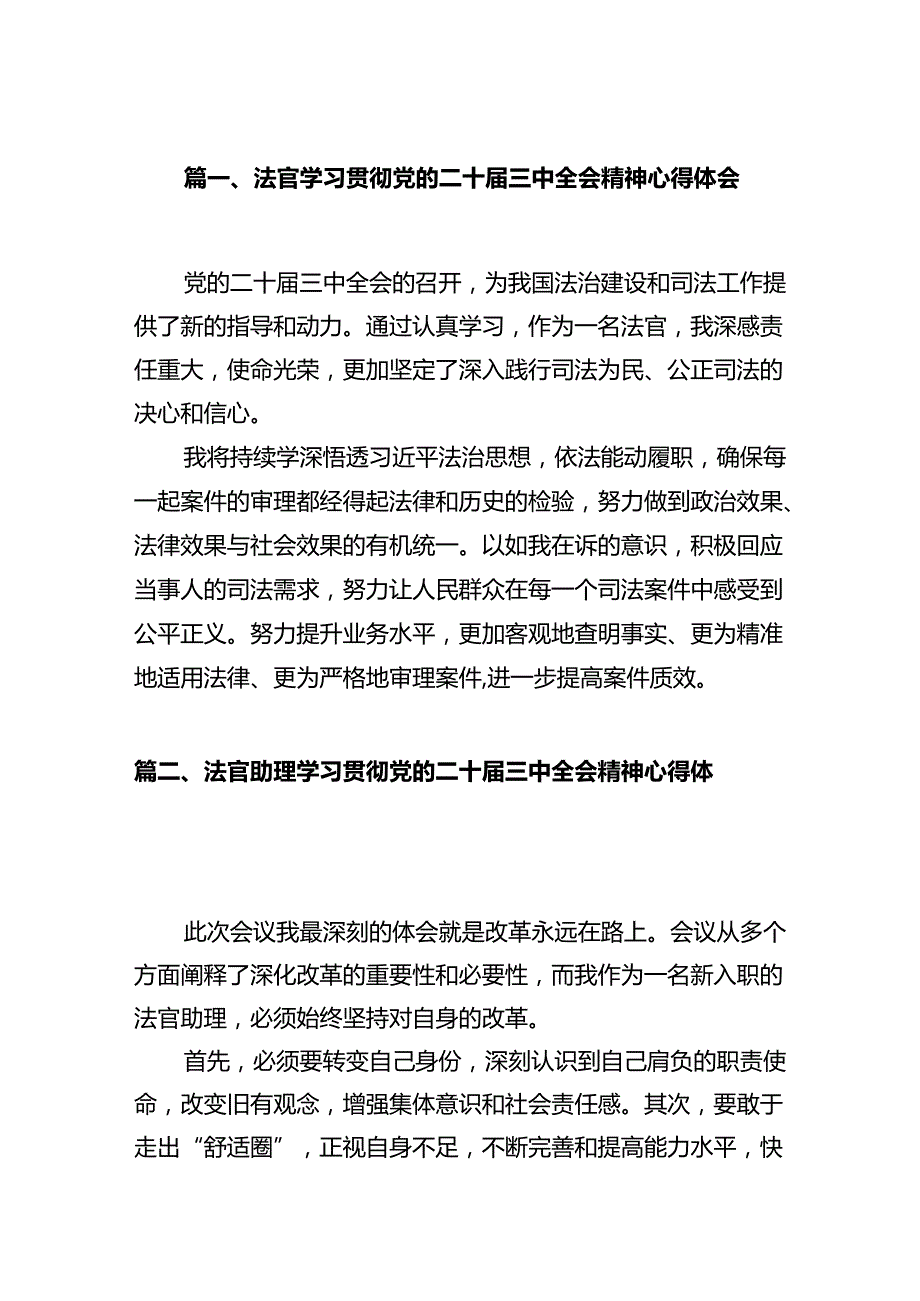 法官学习贯彻党的二十届三中全会精神心得体会范文12篇（最新版）.docx_第3页