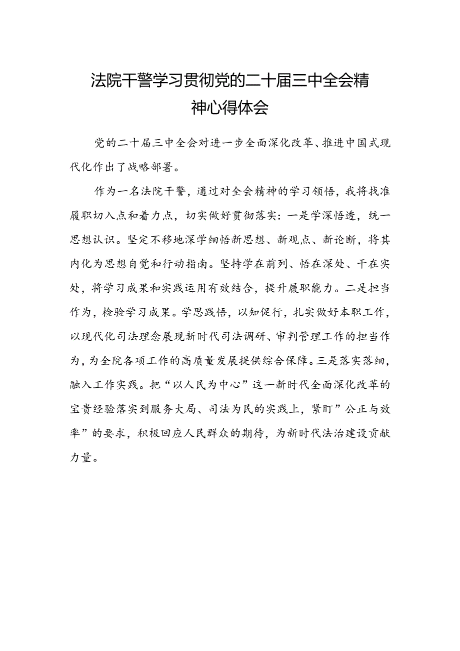 法院干警学习贯彻党的二十届三中全会精神心得体会(5).docx_第1页