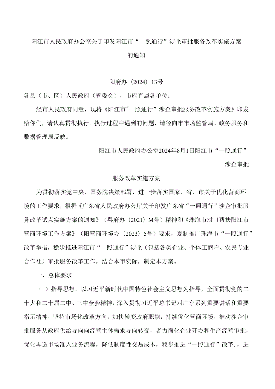 阳江市人民政府办公室关于印发阳江市“一照通行”涉企审批服务改革实施方案的通知.docx_第1页