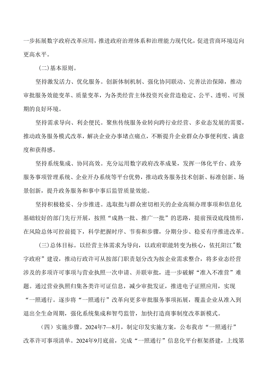 阳江市人民政府办公室关于印发阳江市“一照通行”涉企审批服务改革实施方案的通知.docx_第2页