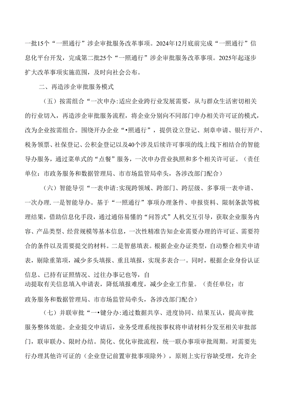 阳江市人民政府办公室关于印发阳江市“一照通行”涉企审批服务改革实施方案的通知.docx_第3页