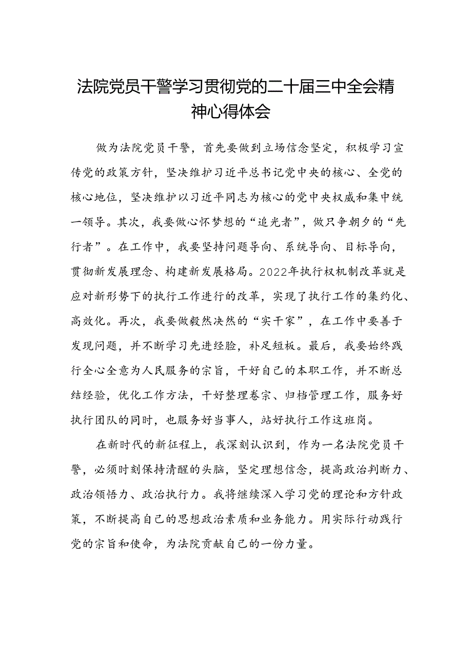 法院党员干警学习贯彻党的二十届三中全会精神心得体会范文.docx_第1页