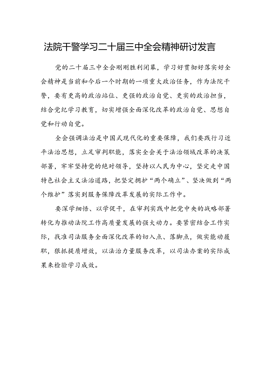 法院干警学习二十届三中全会精神研讨发言.docx_第1页