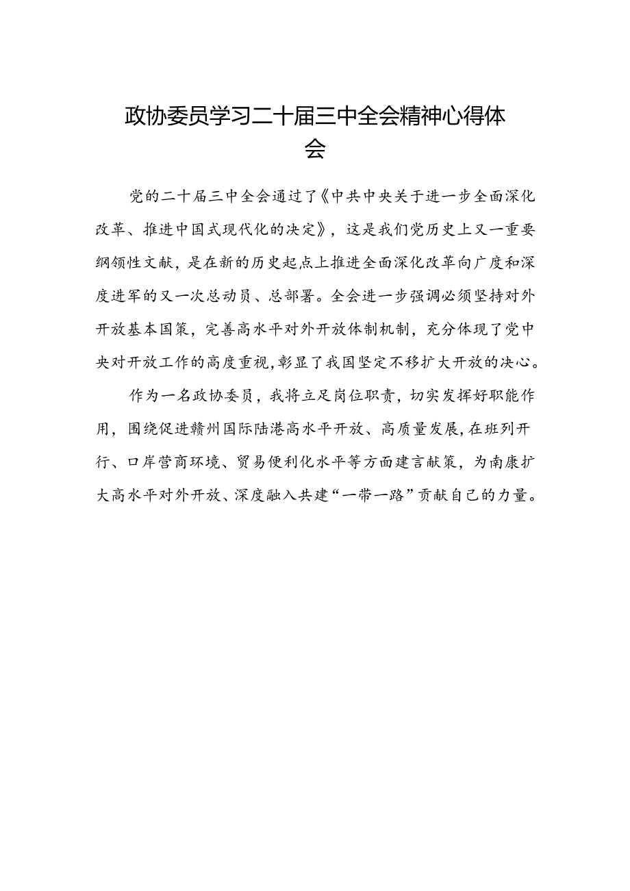 政协委员学习二十届三中全会精神心得体会范文.docx_第1页