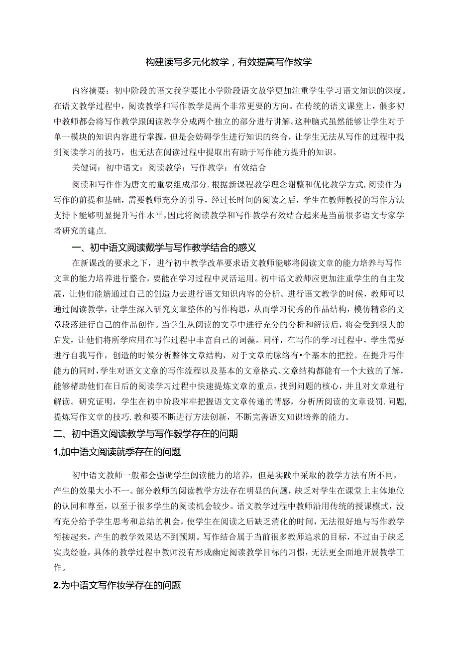 构建读写多元化教学有效提高写作教学 论文.docx_第1页