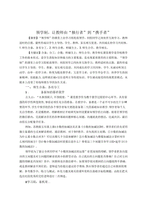 领学制让教师由“独行者”到“携手者” 论文.docx