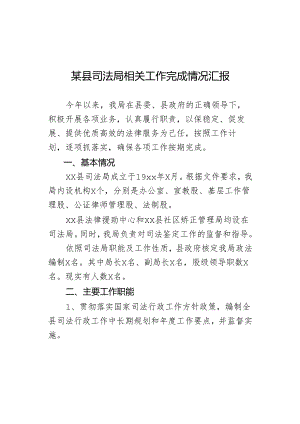 某县司法局相关工作完成情况汇报.docx