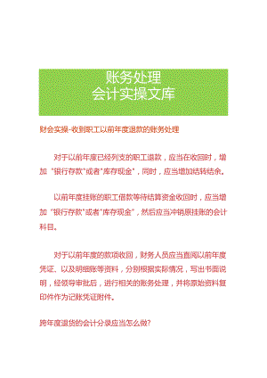 财会实操-收到职工以前年度退款的账务处理.docx