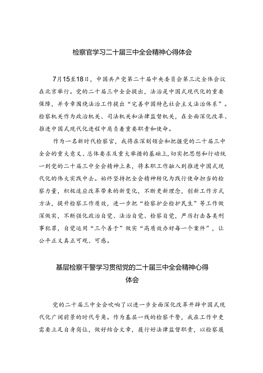 检察官学习二十届三中全会精神心得体会优选5篇.docx_第1页