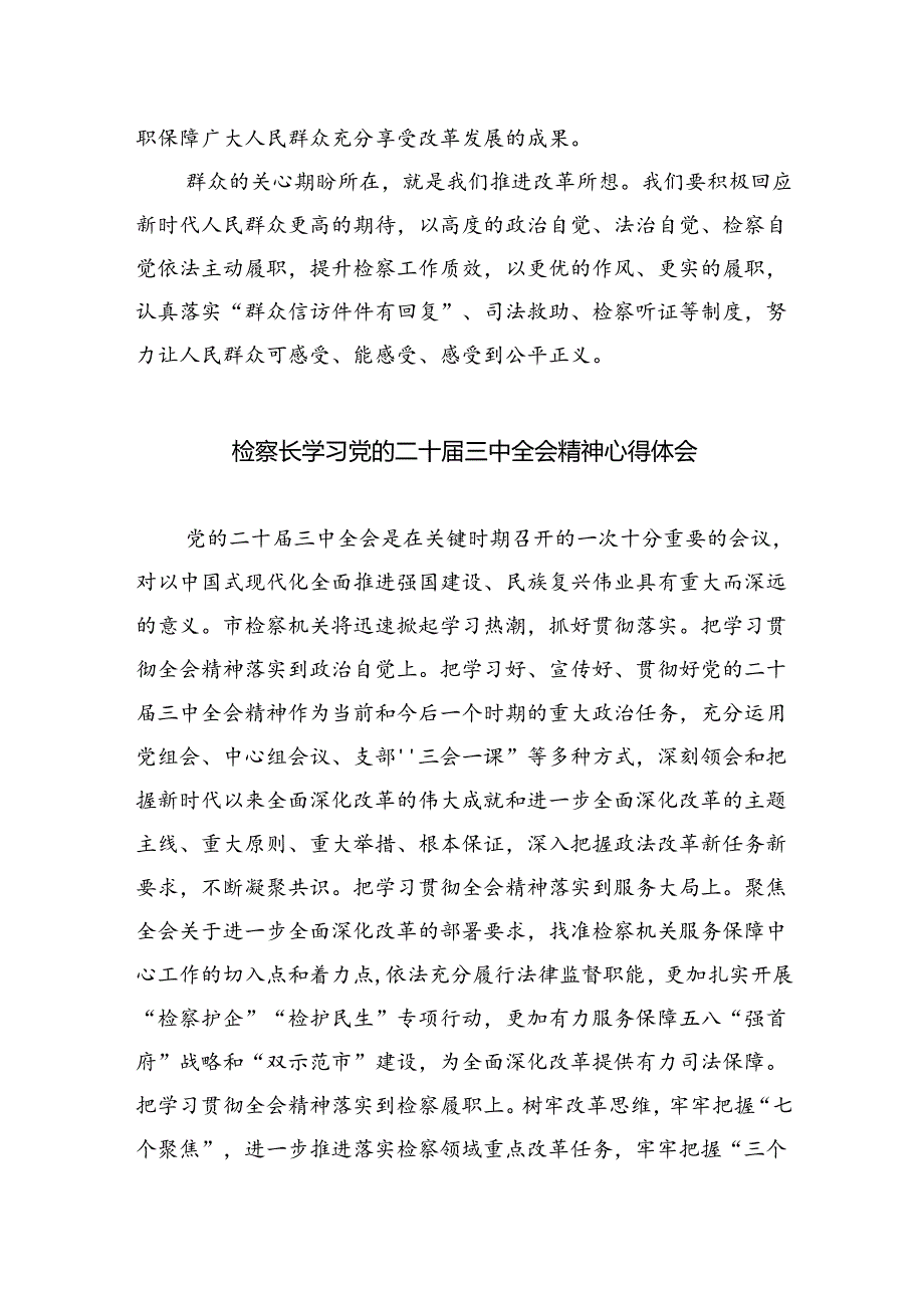 检察官学习二十届三中全会精神心得体会优选5篇.docx_第2页